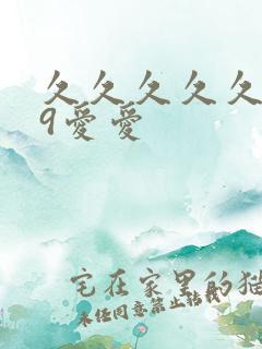 久久久久久久99爱爱