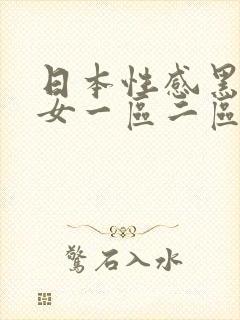 日本性感黑丝美女一区二区