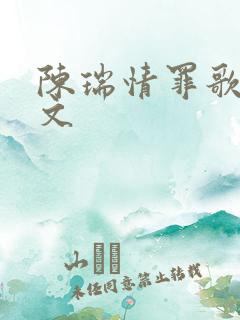 陈瑞情罪歌词全文