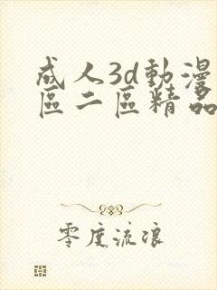 成人3d动漫一区二区精品视