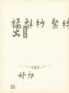 橘梨纱 紧缚中出し