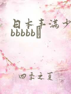 日本丰满少妇bbbbbb↘