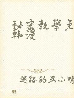 秘密教学免费看韩漫
