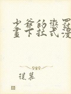 少爷的惩罚2漫画下拉式漫画