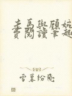 老马与顾婉婷免费阅读笔趣阁