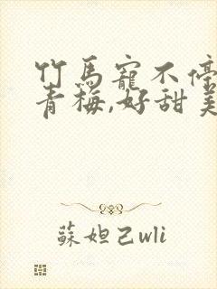 竹马宠不停:小青梅,好甜美