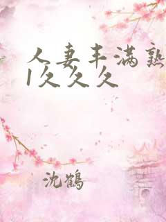 人妻丰满熟妇91久久久