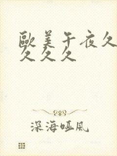 欧美午夜久久久久久久