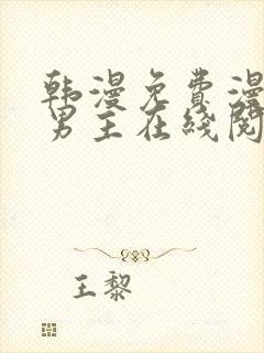 韩漫免费漫画双男主在线阅读