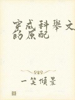 穿成科举文男主的原配