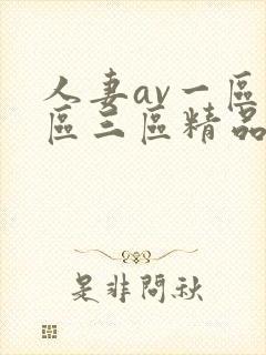 人妻av一区二区三区精品