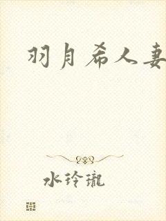 羽月希人妻奶水