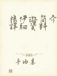 杨伊璐简介个人详细资料