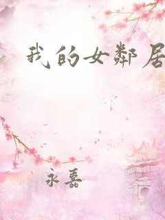 我的女邻居6