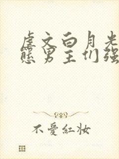 虐文白月光被变态男主们强制爱