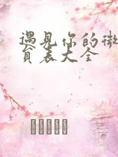 遇见你的微光演员表大全