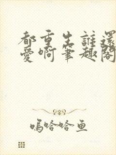 都重生谁还谈恋爱啊笔趣阁