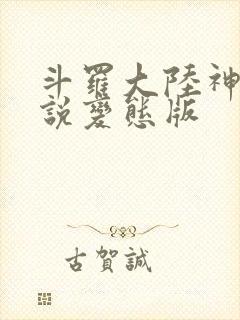 斗罗大陆神界传说变态版