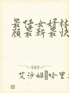 最佳女婿林羽江颜最新最快更新章节