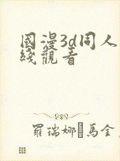 国漫3d同人在线观看