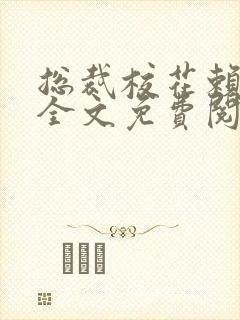 总裁校花赖上我全文免费阅读