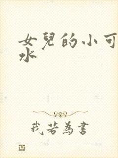女儿的小可的奶水