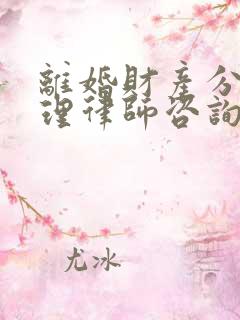 离婚财产分割代理律师咨询