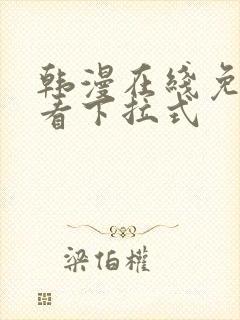 韩漫在线免费观看下拉式