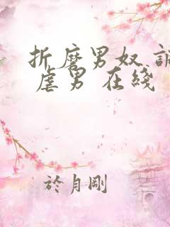 折磨男奴 调教 虐男 在线