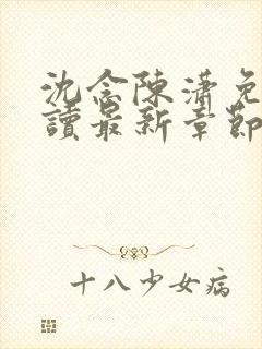 沈念陈潇免费阅读最新章节更新