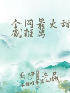 全网最火甜宠短剧推荐