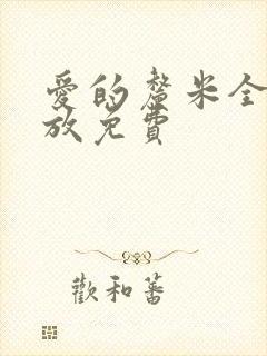 爱的厘米全集播放免费