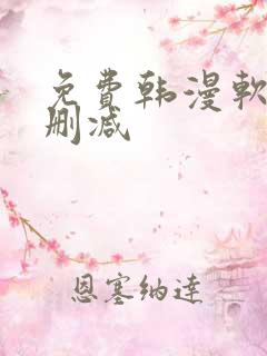 免费韩漫软件无删减