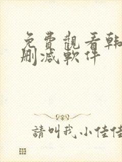 免费观看韩漫无删减软件