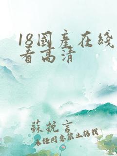 18国产在线观看高清