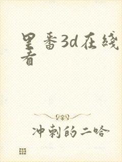 里番3d在线观看