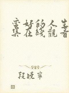 蛮好的人生第七集在线观看免费