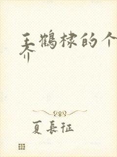 王鹤棣的个人简介