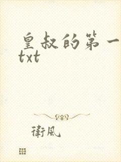 皇叔的第一宠妃txt