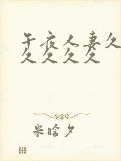 午夜人妻久久久久久久久