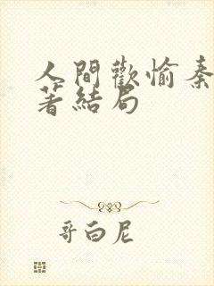 人间欢愉秦玥原著结局