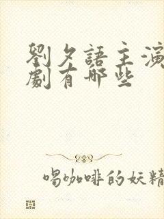 刘夕语主演的短剧有哪些