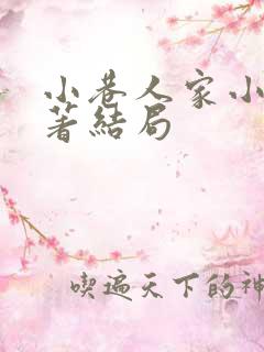 小巷人家小说原著结局