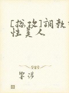 [总攻]调教双性美人