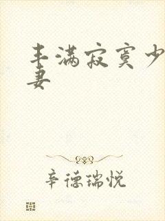 丰满寂寞少妇人妻