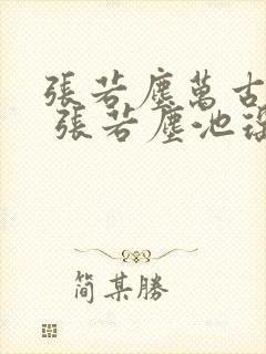 张若尘万古神帝 张若尘池瑶