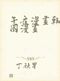 午夜漫画韩漫韩国漫画