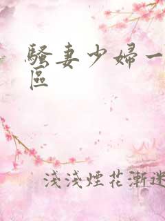 骚妻少妇一区二区