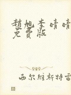 赵旭李晴晴全文免费版