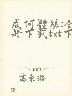 成何体统:全2册下载txt下